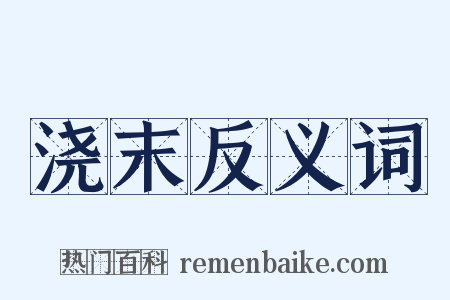 浇末反义词是什么意思的图片